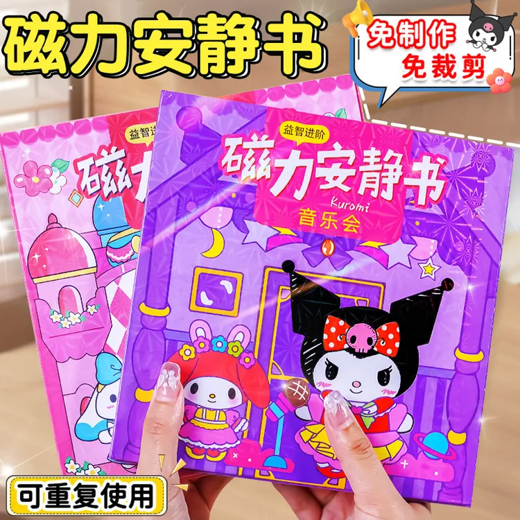 三丽鸥磁力安静书磁吸贴纸书免裁剪全系列小本diy益智女孩玩具