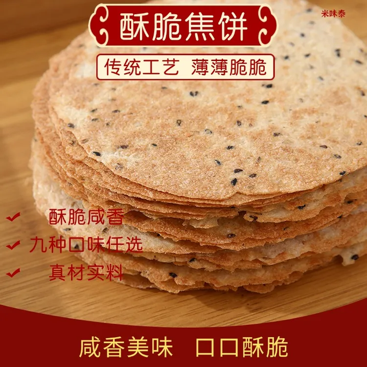 米味泰山东特产花椒香葱鸡内金味芝麻粗粮咸香压饼焦饼休闲零食