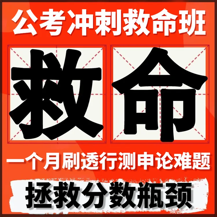 「救命班」26国省考省考/ 25事业编 行测申论考高分拯救特训营