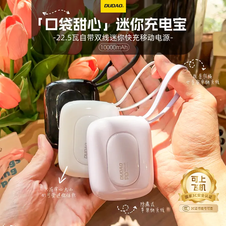 DUDAO/独到“口袋甜心”1万毫安超迷你自带双线22.5瓦超级快充电宝
