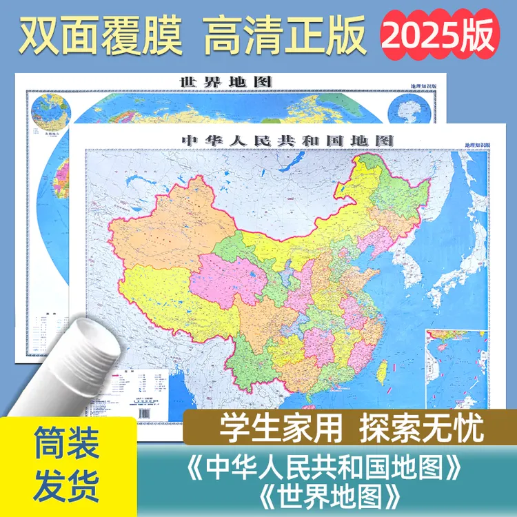2025年新版 中国+世界地图贴图地质社 106*76厘米