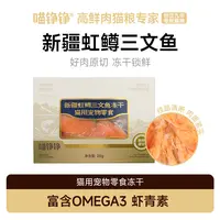 喵铮铮高鲜肉主食零食原切冻干新疆虹鳟三文鱼成猫幼猫咪营养冻干