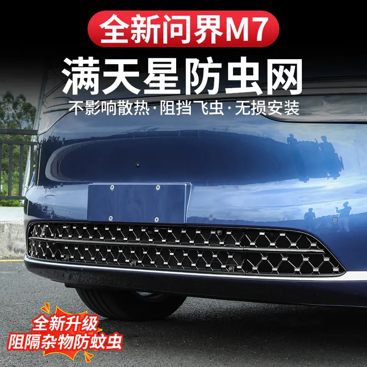 26款问界新M7中网满天星防虫网保护罩汽车水箱防护防尘改装配件