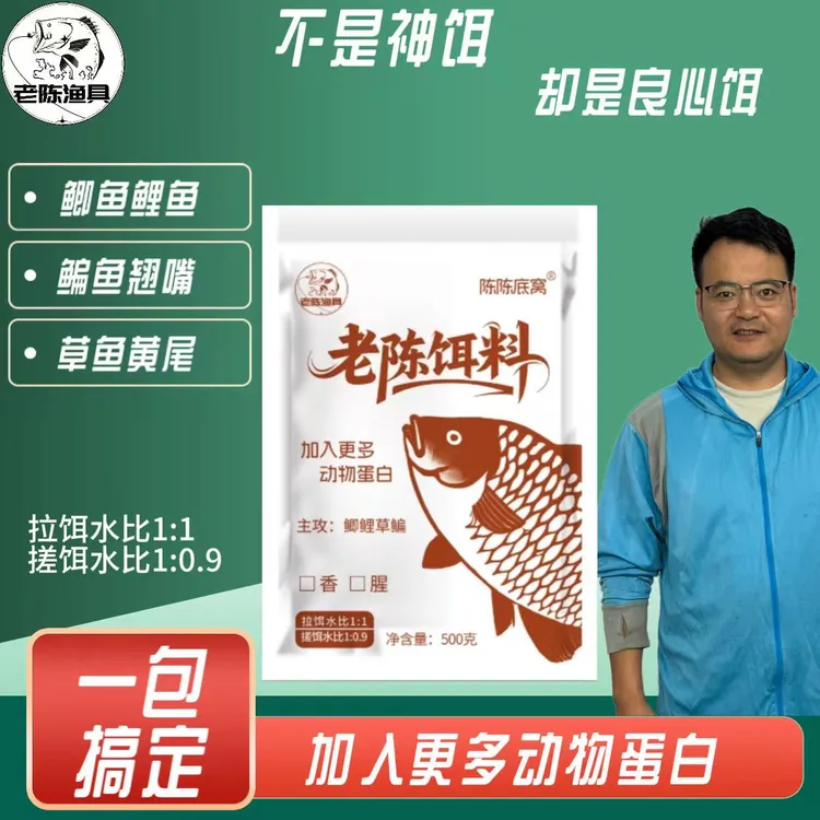 老陈饵料高蛋白鲫鲤鳊草鱼一包搞定四季通用野钓黑坑水库通杀