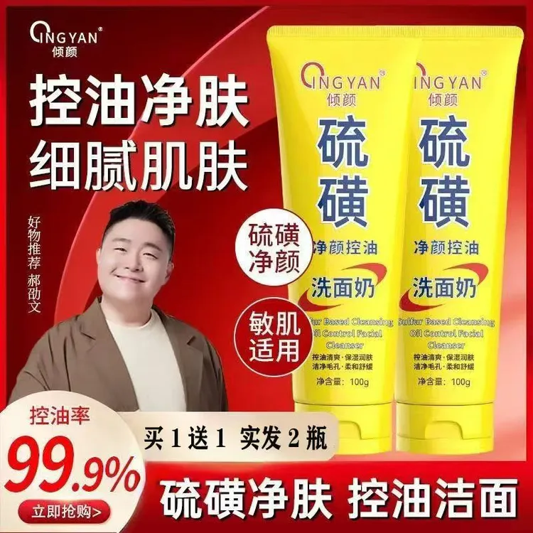 【拍一发二】倾颜硫磺净颜控油洗面奶深层清洁收缩毛孔改善黑头平衡