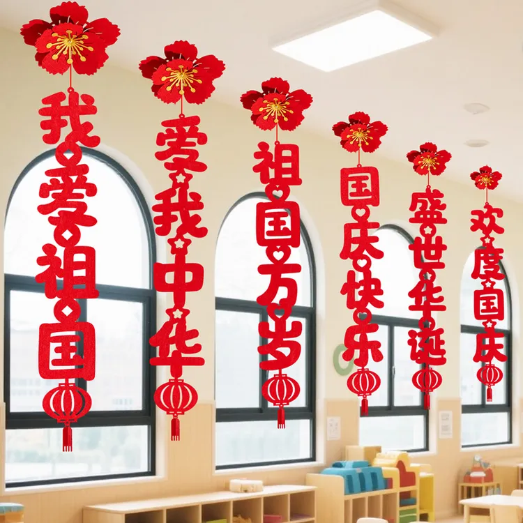 中秋节十一国庆节装饰品挂件挂饰拉花幼儿园教室班级氛围场景布置