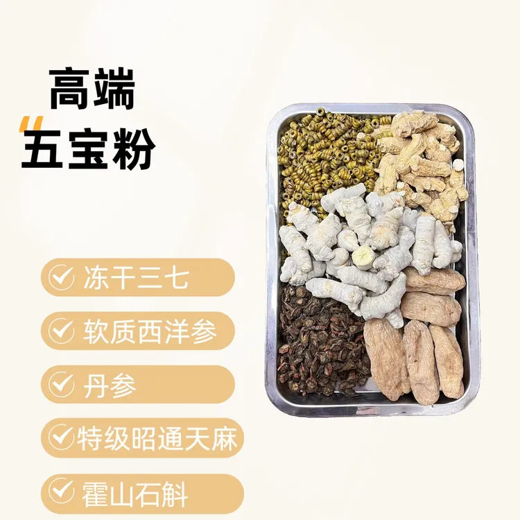 五宝粉霍山石斛昭通天麻冻干三七软质西洋参丹参高品质五宝粉