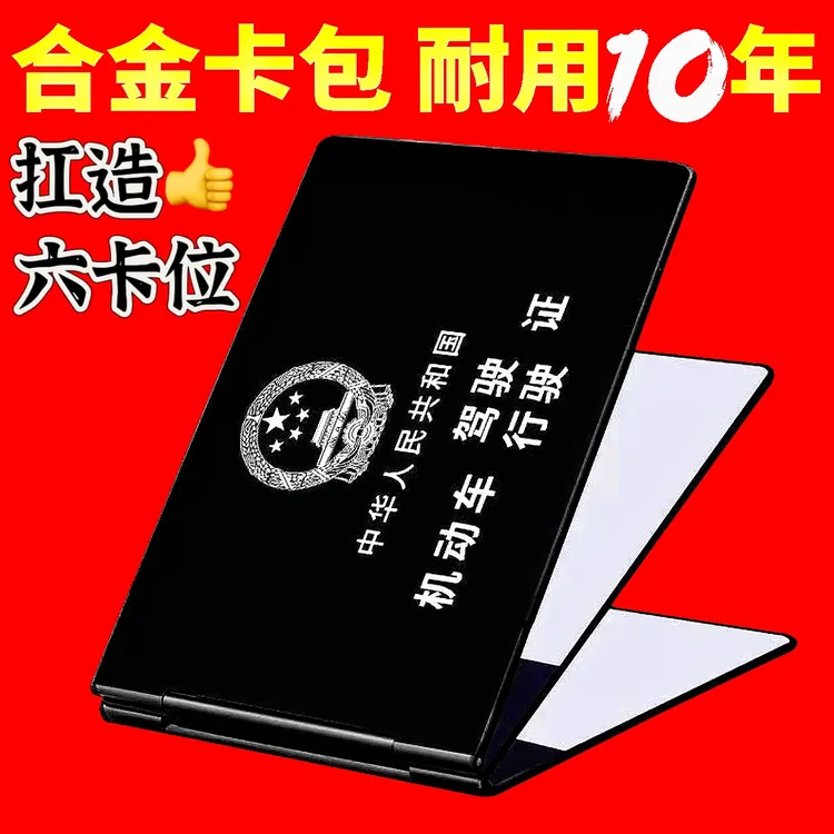 六卡位高级驾驶证卡包铝合金驾照保护套行驶证卡套身份证银行卡包