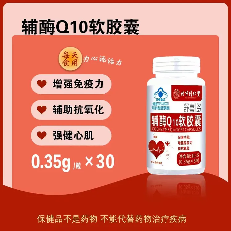 【同仁堂】辅酶Q10胶囊高含量 老年人增强免疫力抗氧化保护心脏