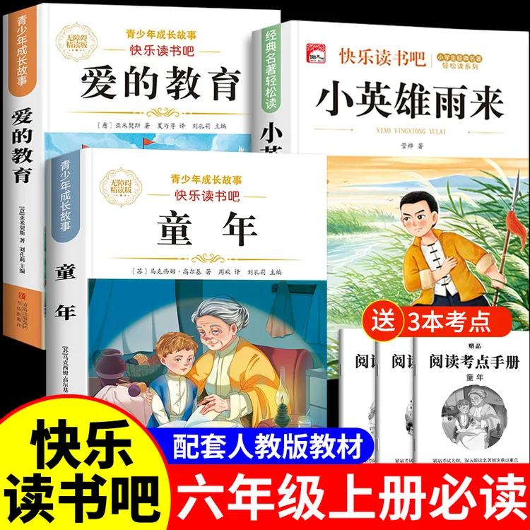 快乐读书吧六年级上册必读课外书籍童年人教版小英雄雨来爱的教育