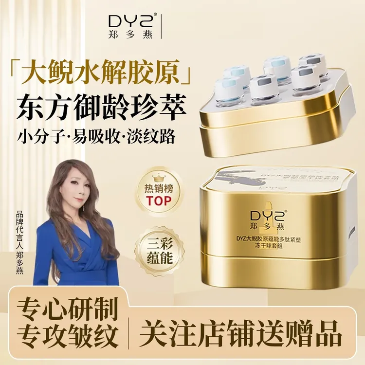 DYZ郑多燕大鲵胶原蕴能多肽紧塑冻干球套组紧致舒缓淡纹精华液