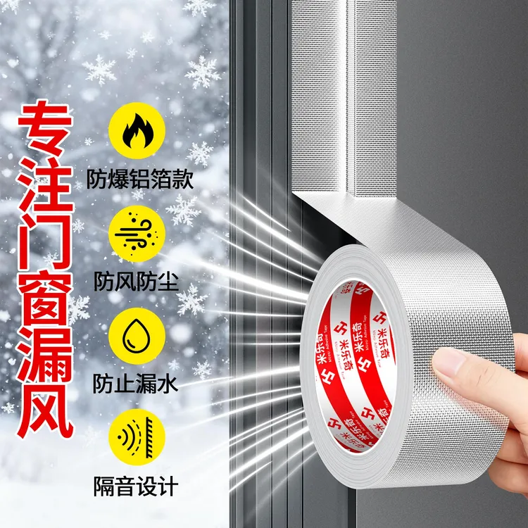【新一代】窗户防风专用密封胶带玻纤布铝箔胶带不留胶冬天保暖神器