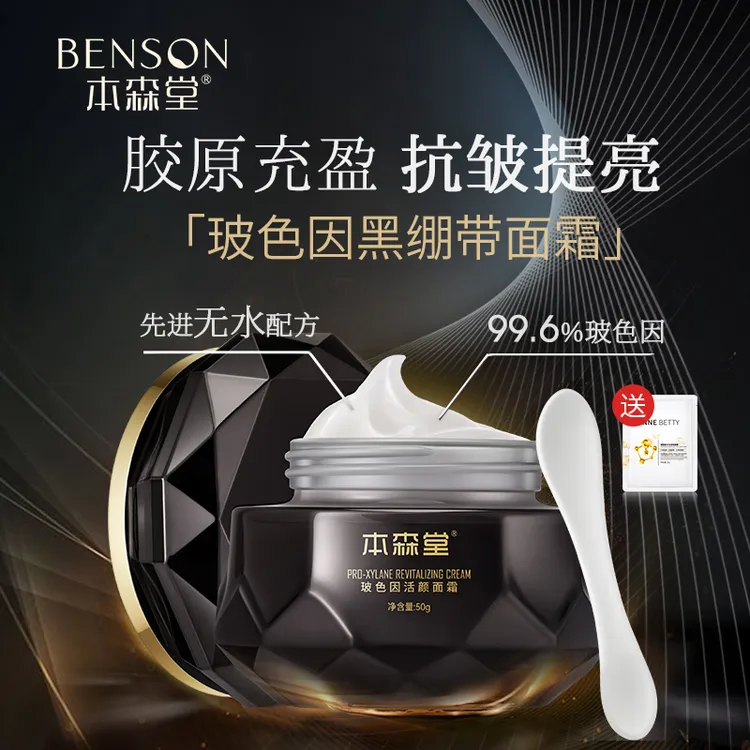 本森堂玻色因黑绷带抗皱紧致面霜抚纹舒缓秋冬补水保湿滋润