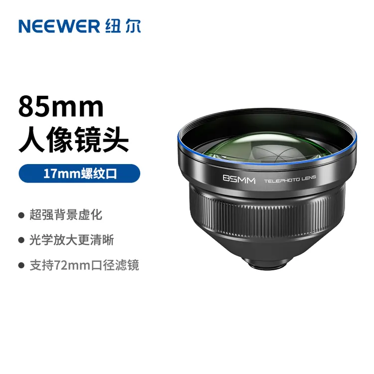 【新】纽尔85mm手机镜头专业人像摄影镜头适用苹果小米15Ultra
