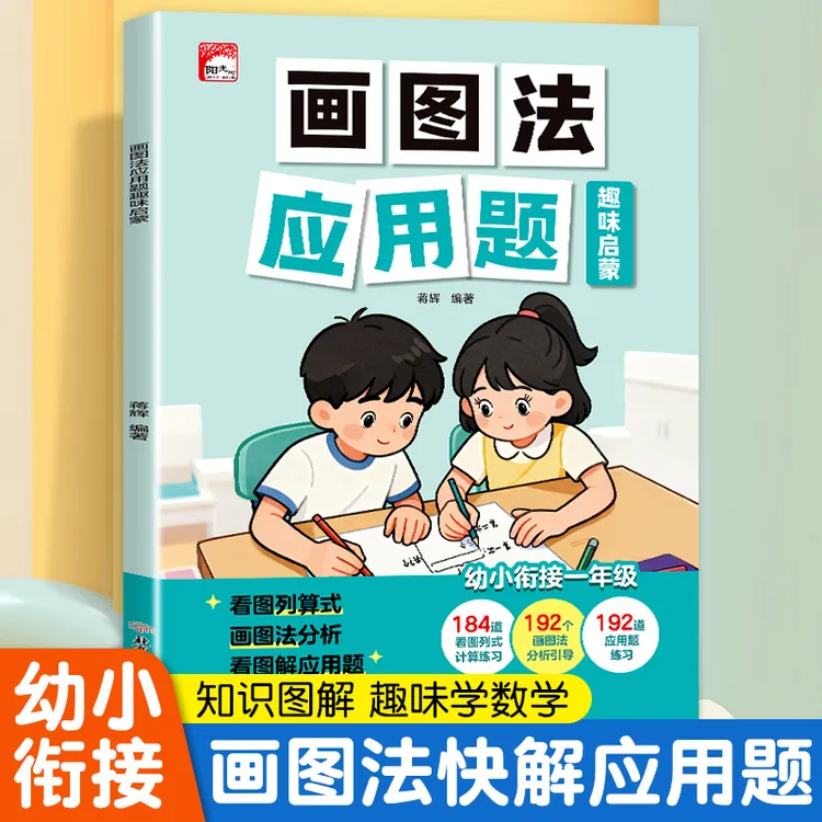 幼小衔接画图法应用题解题技巧小学数学趣味启蒙思维训练专项练习