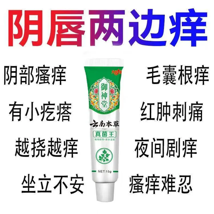 【云南本草】真菌王止痒膏女性私处止痒外阴瘙痒大腿内侧阴唇瘙