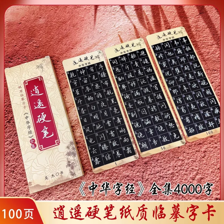 （粉丝福利）【中华字经】逍遥硬笔行楷纸质近距离临摹字卡4000字
