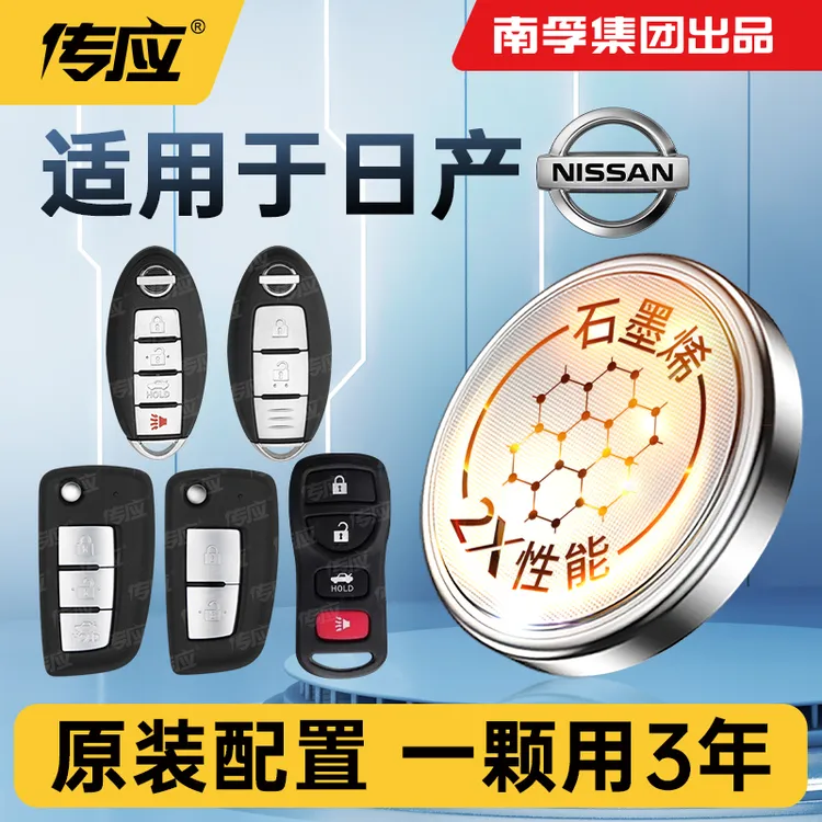 南孚传应日产专用汽车钥匙遥控器纽扣电池日产新天籁奇骏轩逸逍客