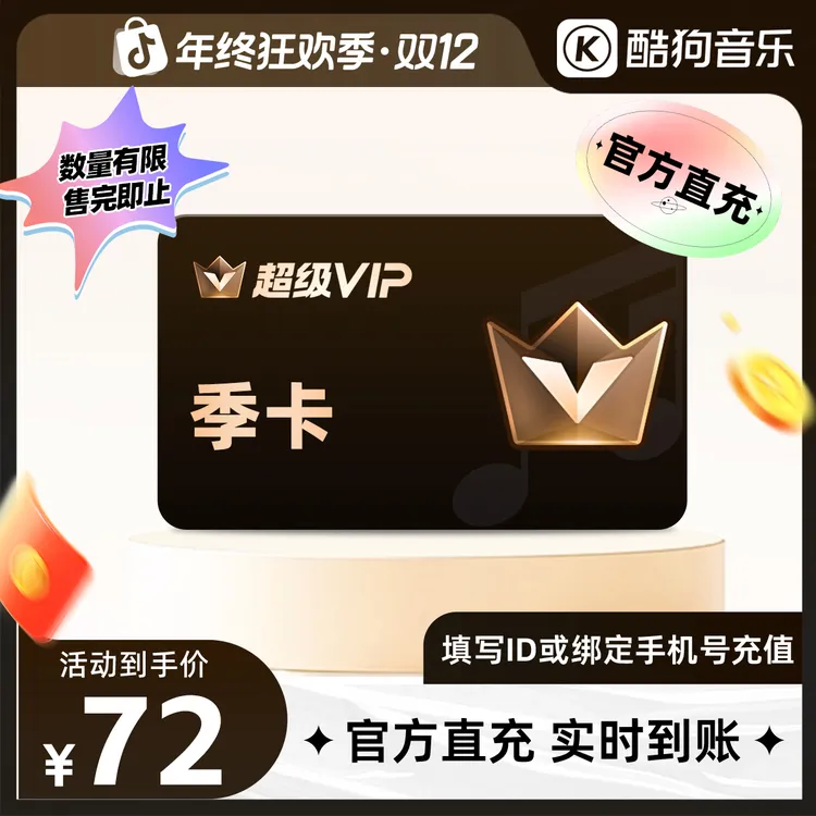 【开门红】酷狗音乐超级会员svip季卡3个月直充到账93天 官旗a+