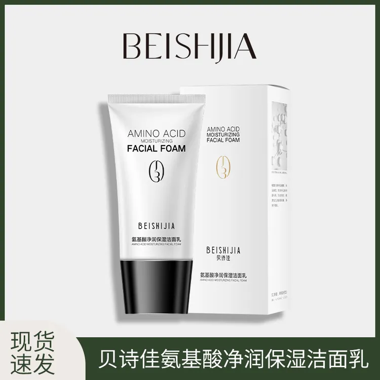 贝诗佳氨基酸洗面奶 净润保湿洁面乳 深层清洁不紧绷