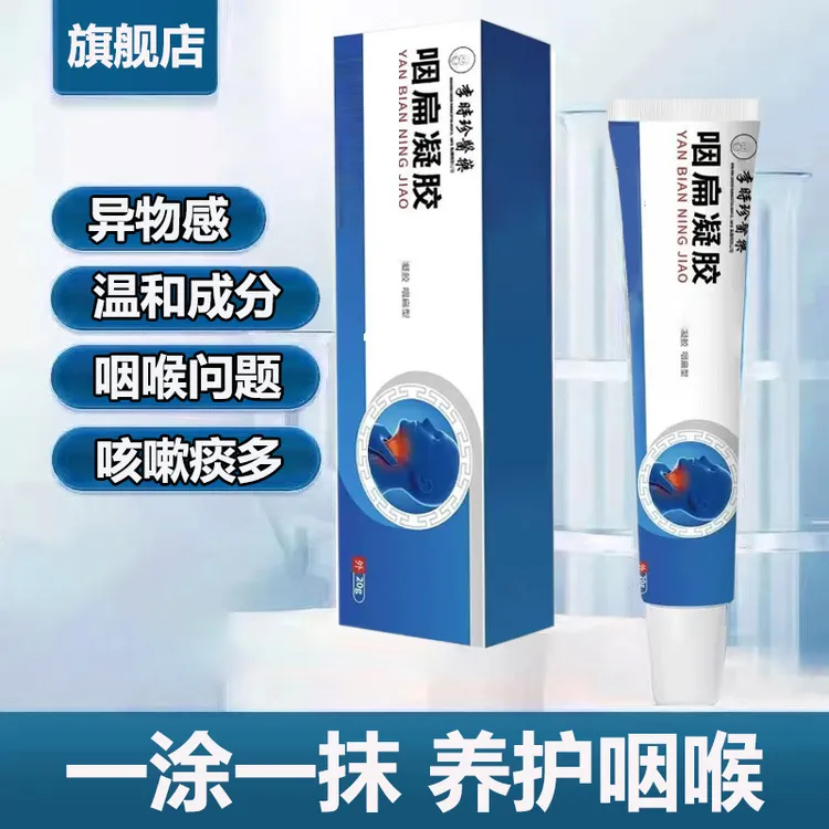 【官方旗舰店】李时珍咽扁凝胶奥正品言喉咙不适咳嗽痰多小蓝管椎名