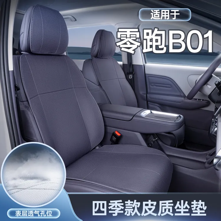 适用于零跑B01坐垫四季通用座椅套B10汽车专用座套改装饰配件用品