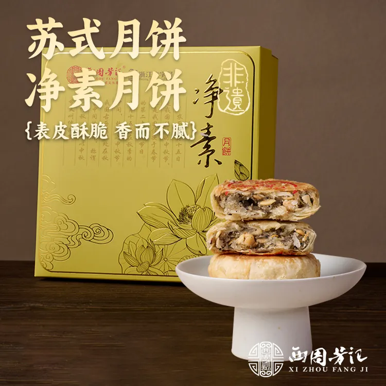 西周芳记手工苏式酥皮净素月饼五仁海苔果仁麻仁糕点心中秋节礼盒