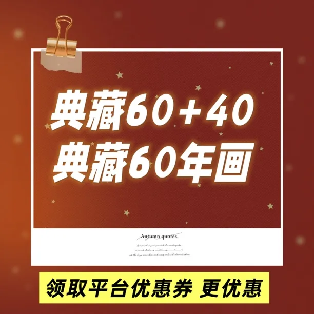 海上明信片典藏60+40+60年画