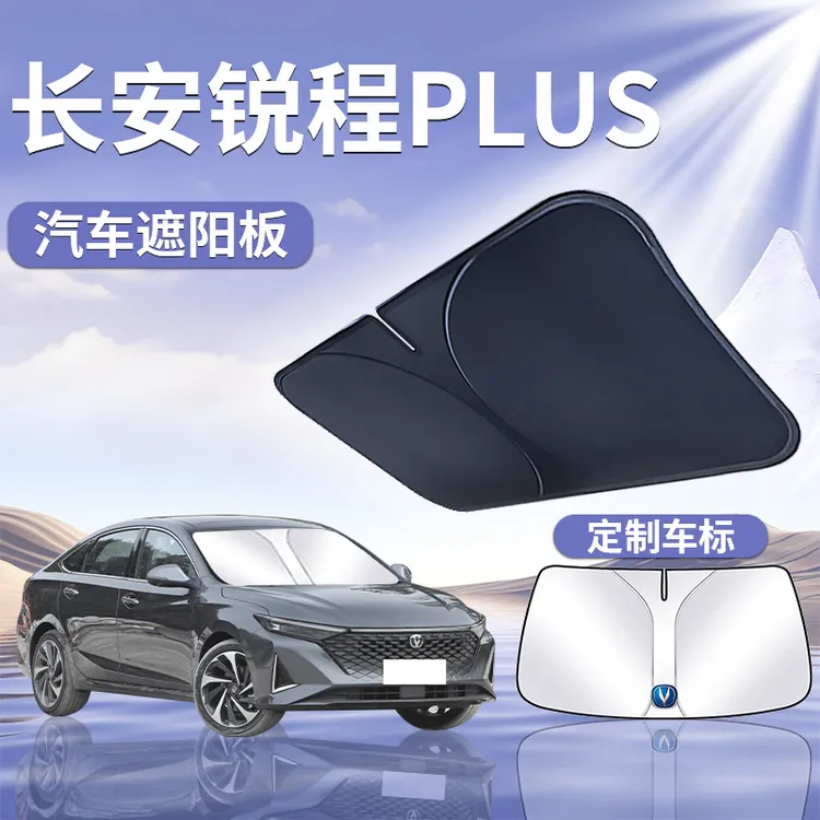长安锐程PLUS遮阳板罩伞帘挡防晒前挡专用隔热前挡风玻璃汽车用品