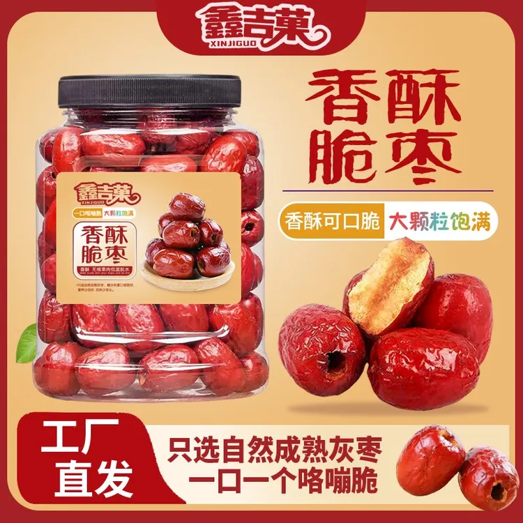鑫吉果【满满一大罐】香酥脆枣新疆灰枣去核嘎嘣脆香甜酥脆爆款