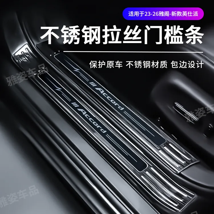 适用本田23-26款雅阁-英仕派迎宾踏板前后排内外置门槛条改装