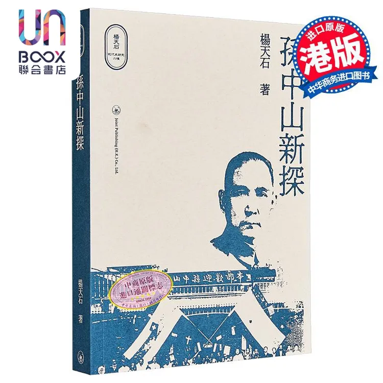 【联合】孙中山新探 港台原版 杨天石 香港三联书店 中