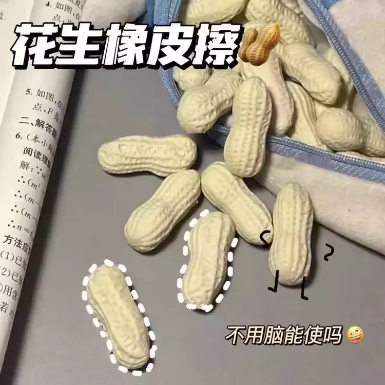 仿真花生橡皮擦可爱网红学生用品易擦无痕创意文具奖励品古怪橡皮