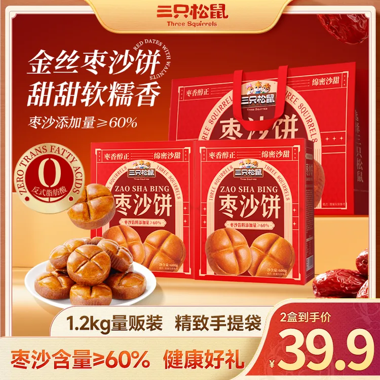 【拍一发二送礼袋】三只松鼠_枣沙饼礼盒2.4斤中秋送礼健康零食dy