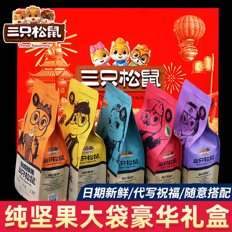 三只松鼠纯坚果礼盒零食大礼包送礼礼品送长辈中秋节礼物炒货整箱