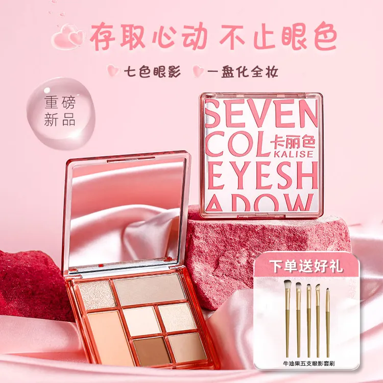 卡丽色七色眼影盘10.5g腮红修容眼影综合一体盘爆闪亮片细腻粉质