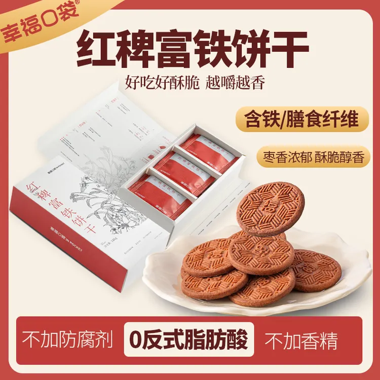 幸福口袋红稗饼干含铁含膳食纤维粗粮饱腹代餐零食小吃网红款甄选