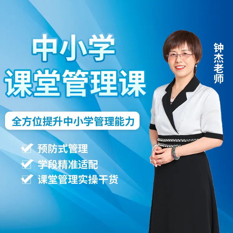 中小学课堂管理课