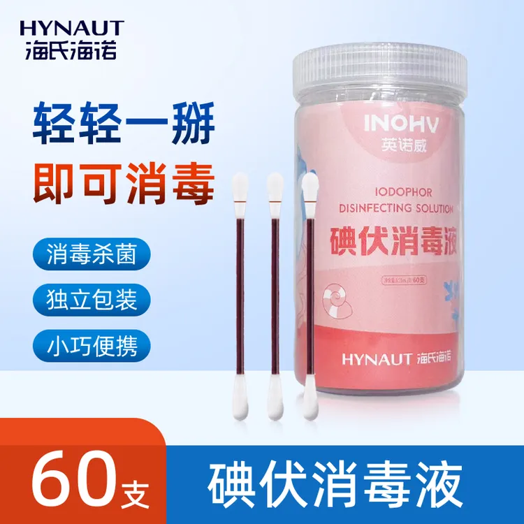 海氏海诺碘伏消毒液双头棉花棒独立包装一次性碘酒家用消毒液60支