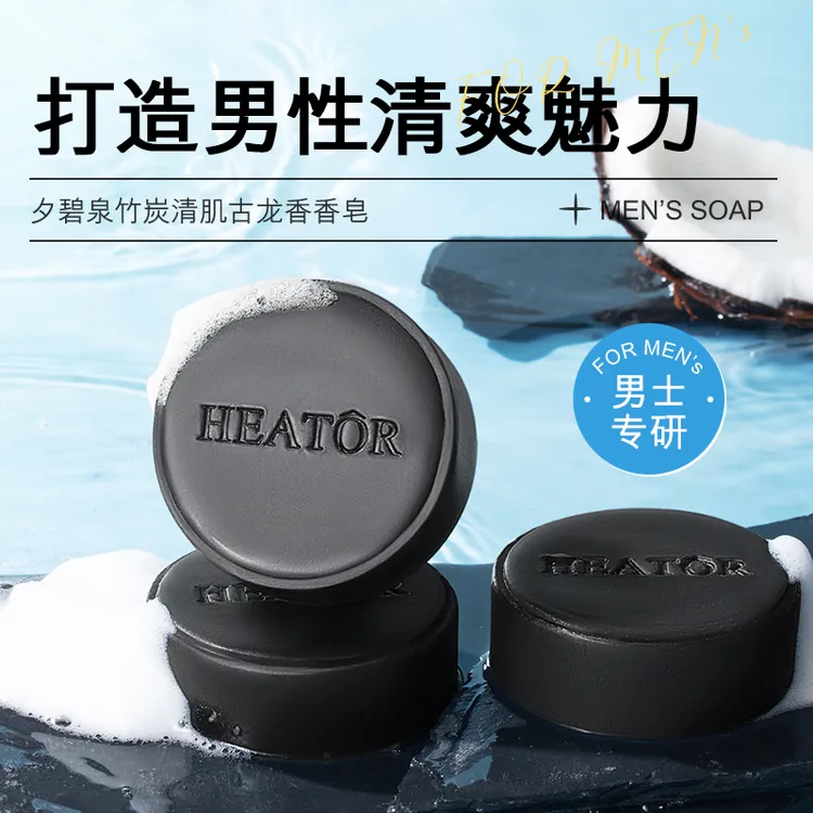 HEATÔR夕碧泉竹炭清肌古龙香香皂.F