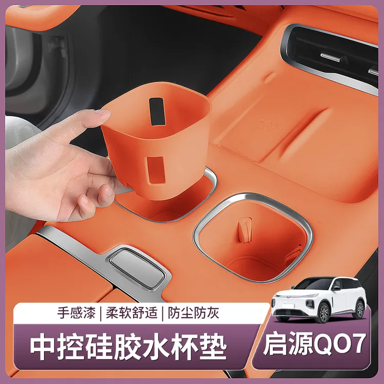 长安启源Q07中控水杯硅胶垫无线充电保护套后排扶手杯套汽车用品