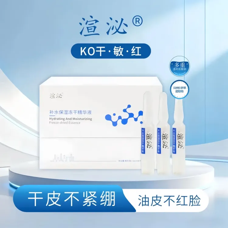 特惠【渲泌】补水保湿冻干精华液·水润好帮手