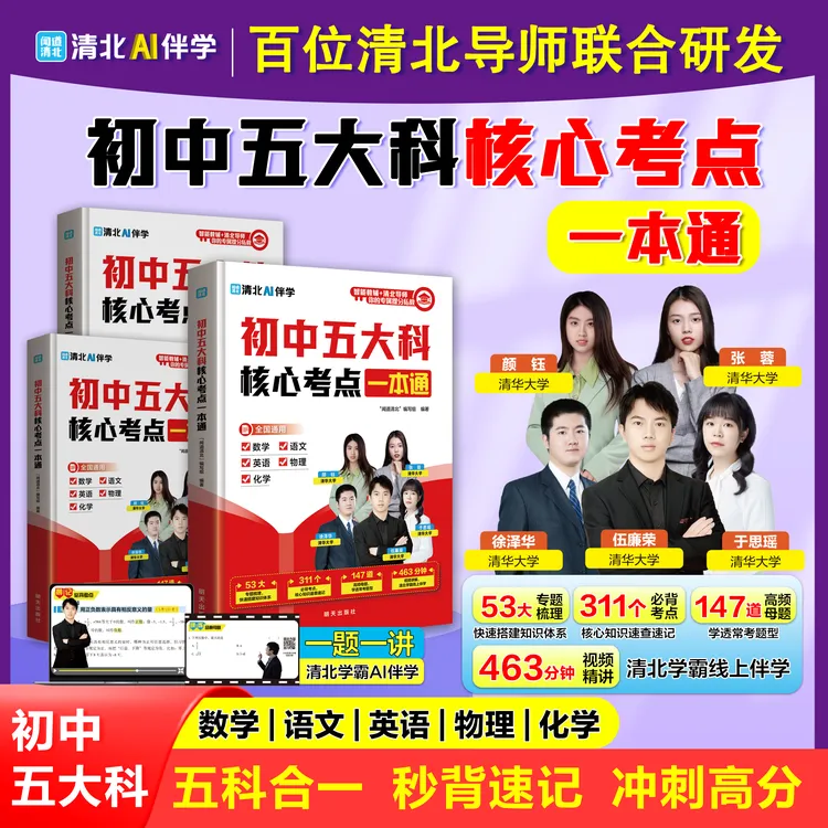 【全新升级】初中五大科核心考点一本通 秒背速记高效记忆考点必学