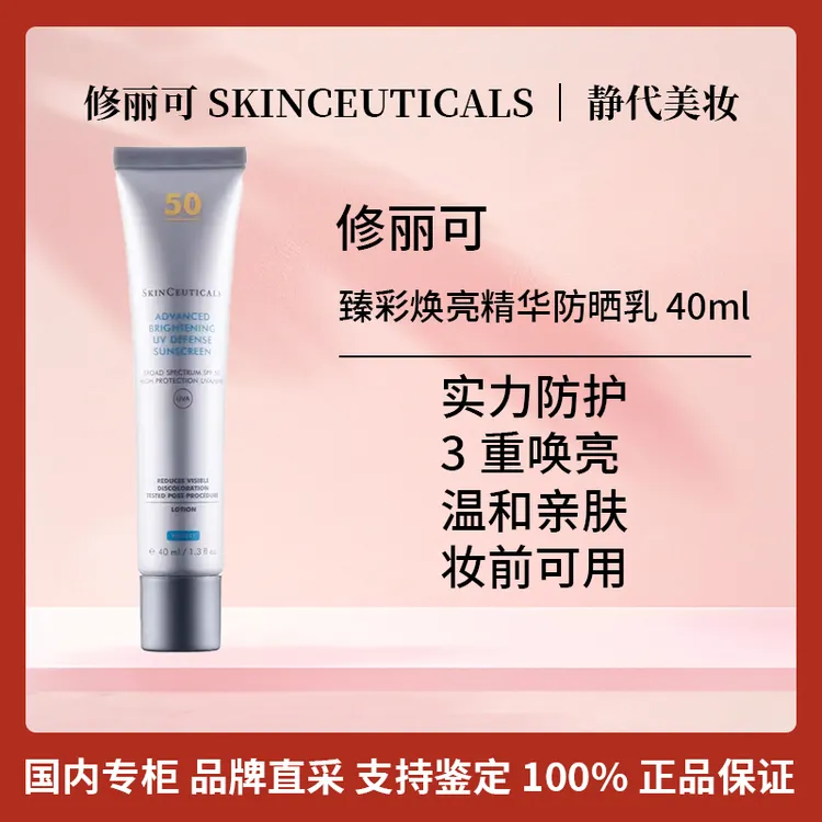 SKINCEUTICALS/修丽可臻彩焕亮精华防晒乳 40ml小银伞防晒乳
