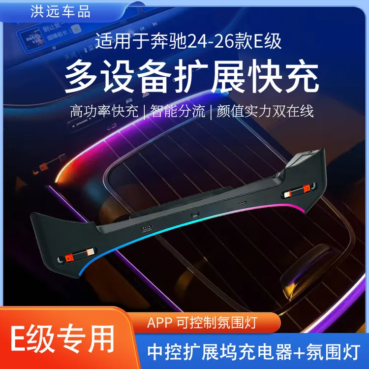 适用于24-26款奔驰E级中控改装/扩展坞手机快充/氛围灯改装配件
