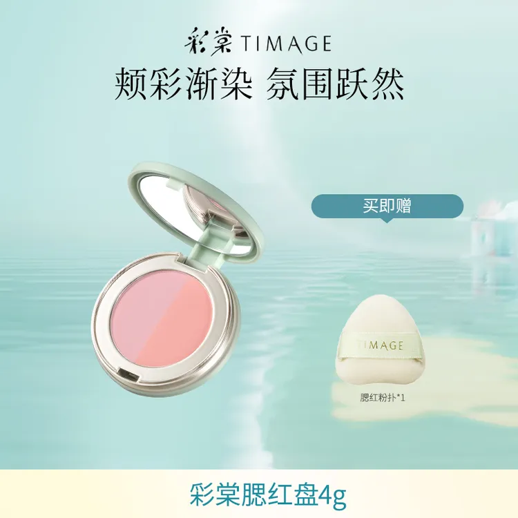 【主播推荐】彩棠TIMAGE胭脂盘随行装腮红腮紫膨胀色杏粉色
