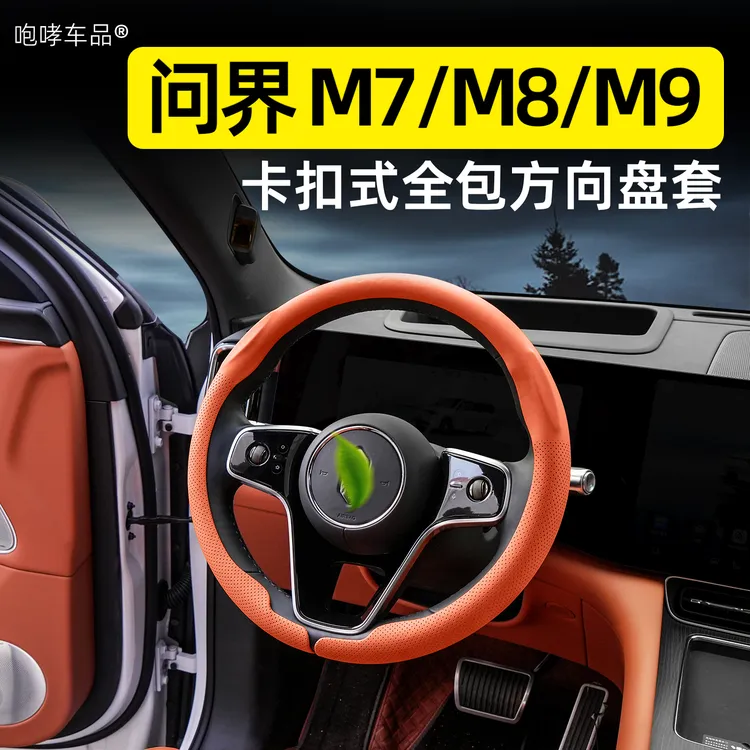适用26款问界M7M8M9方向盘套纳帕肤感皮革透气套四季通用原车色