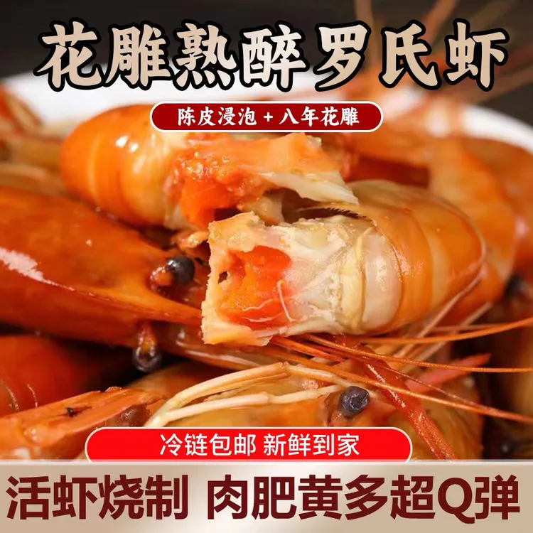 【花雕熟醉罗氏虾顺丰包邮】中指硬壳高邮罗氏虾泥螺开盖即食500g