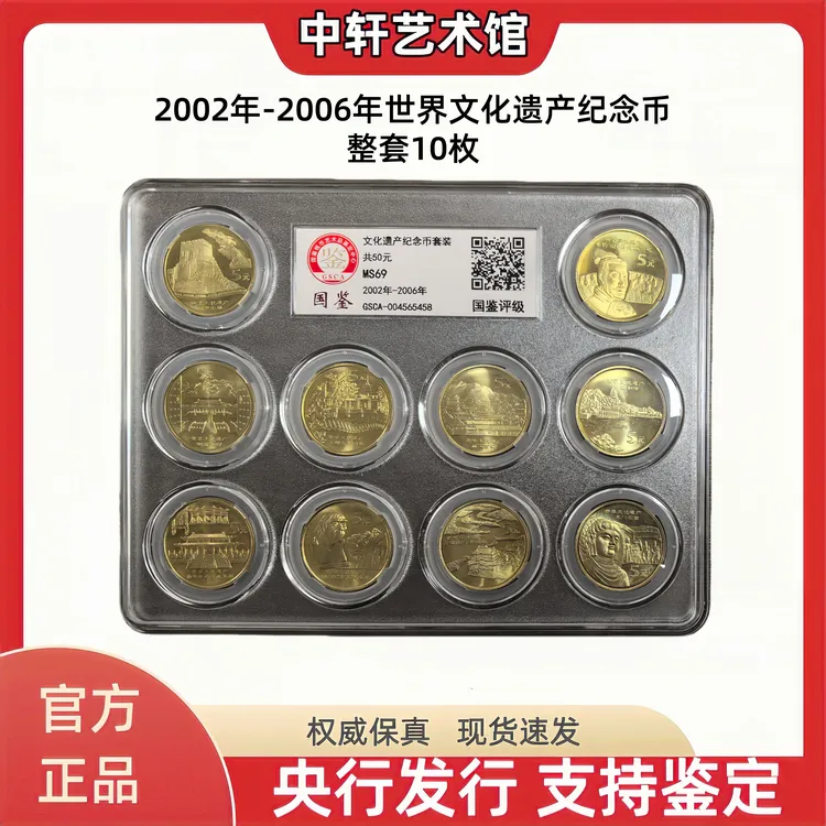 法定货币世界文化遗产纪念币 全套10枚 正品保真 国鉴评级MS69分
