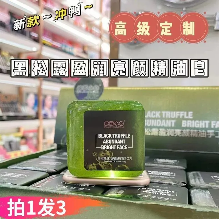 哈罗小白黑松露盈润亮颜精油手工皂深层清洁毛孔保湿控油洁面皂